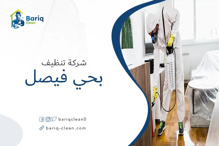 شركات تنظيف بحي فيصل