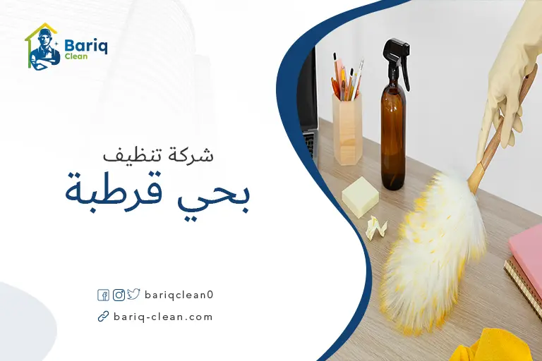 شركات تنظيف بحي قرطبة
