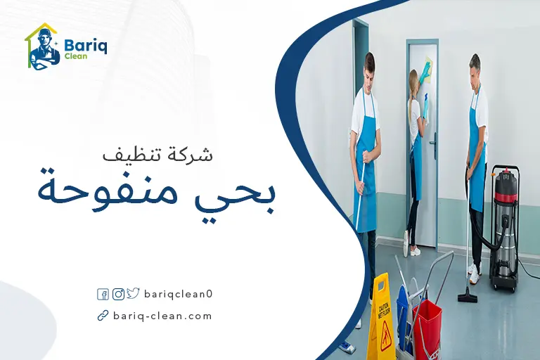 شركات تنظيف بحي منفوحة