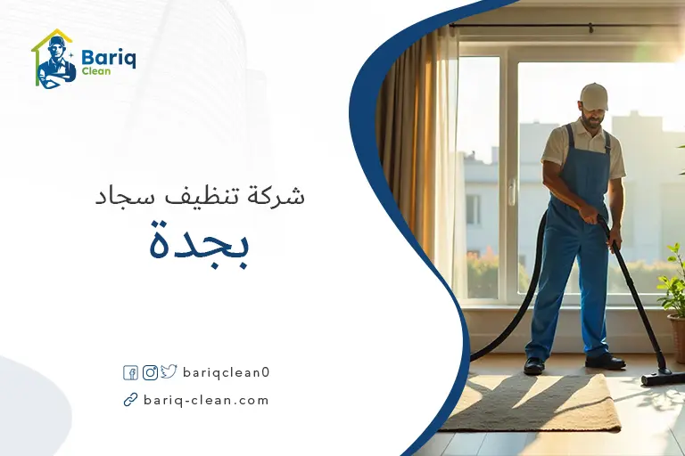شركات تنظيف سجاد بجدة