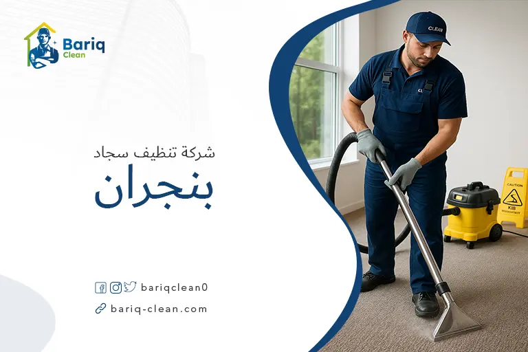 شركات تنظيف سجاد بنجران
