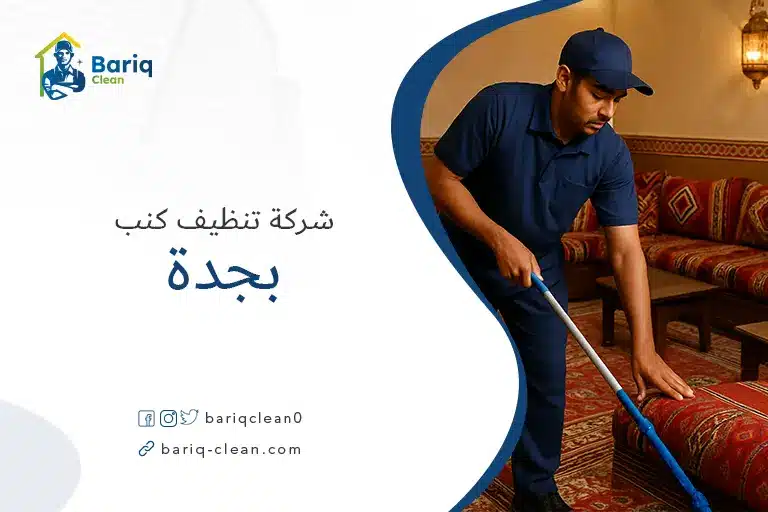 شركات تنظيف كنب بجدة