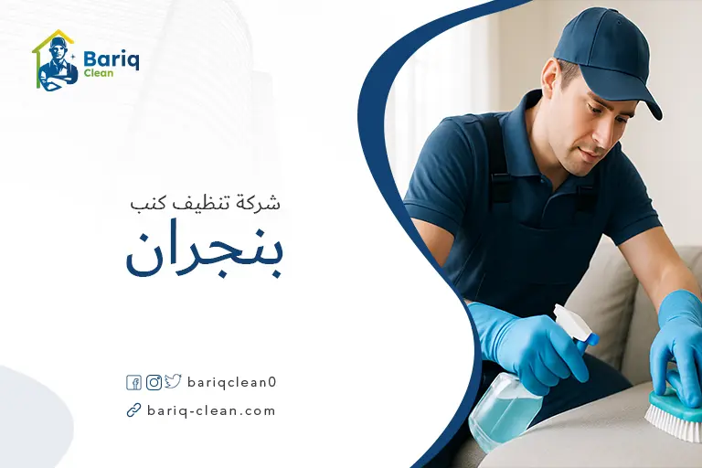 شركات تنظيف كنب بنجران