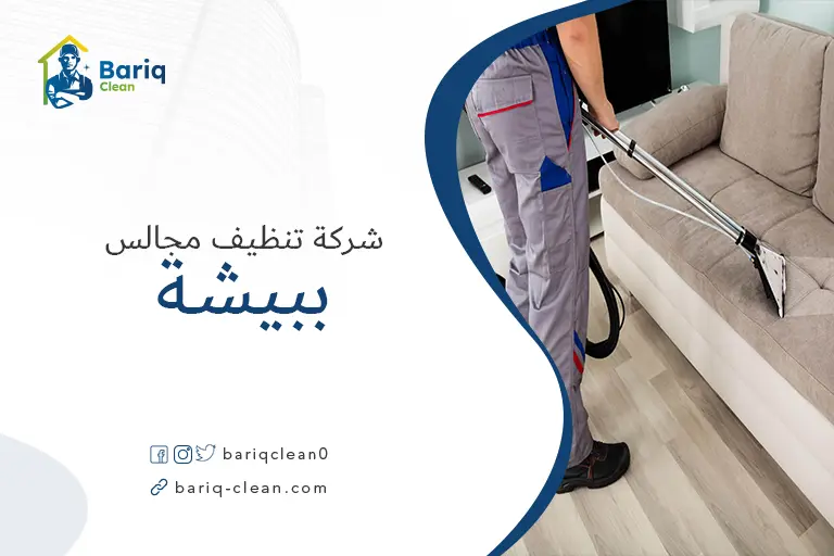 شركات تنظيف مجالس ببيشة