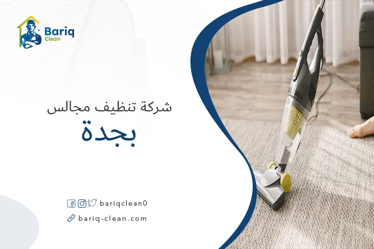 شركات تنظيف مجالس بجدة