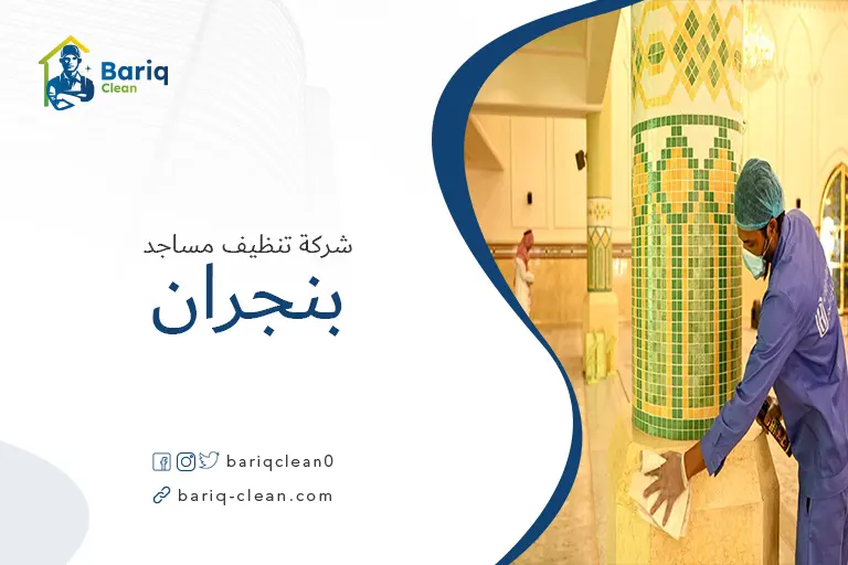 شركات تنظيف مساجد بنجران