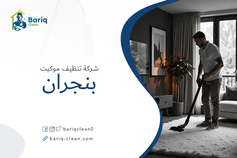 شركات تنظيف موكيت بنجران