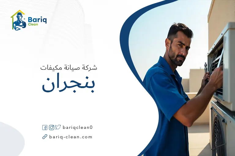 شركات صيانة مكيفات بنجران