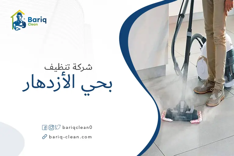 شركة تنظيف بالبخار بحي الأزدهار
