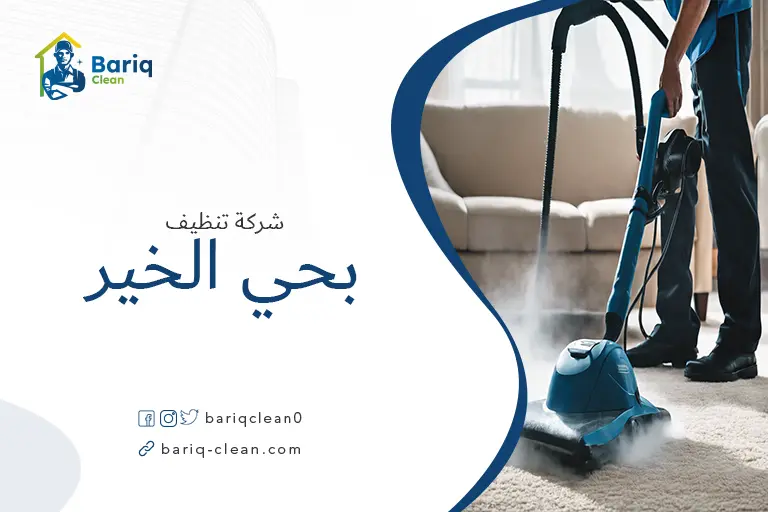شركة تنظيف بالبخار بحي الخير