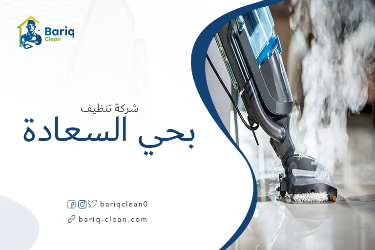 شركة تنظيف بالبخار بحي السعادة