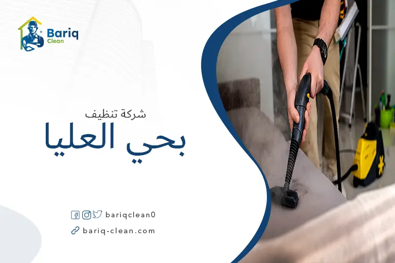 شركة تنظيف بالبخار بحي العليا