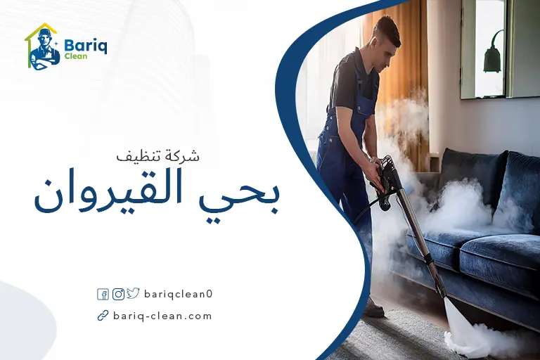 شركة تنظيف بالبخار بحي القيروان