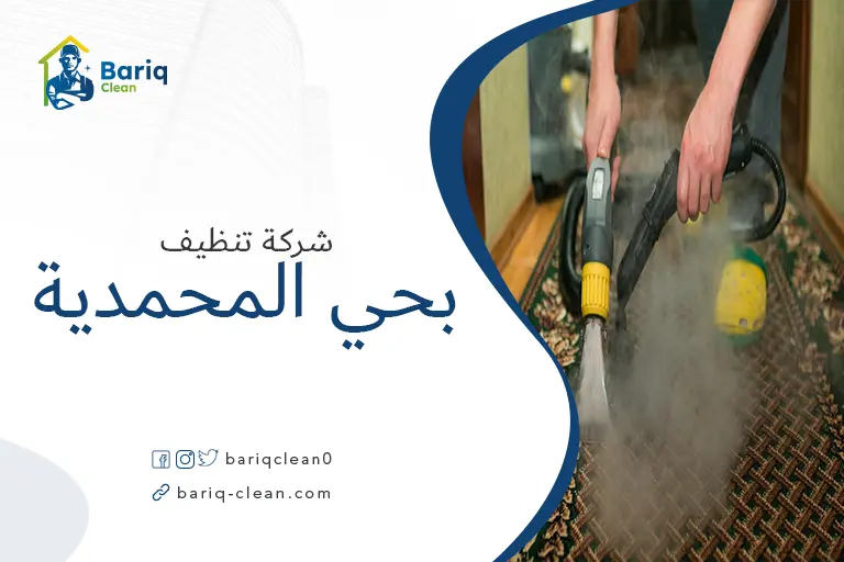 شركة تنظيف بالبخار بحي المحمدية