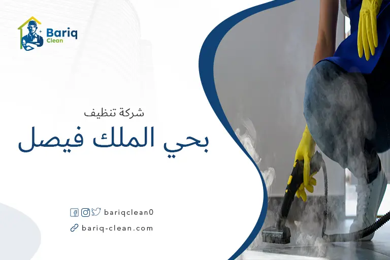 شركة تنظيف بالبخار بحي الملك فيصل