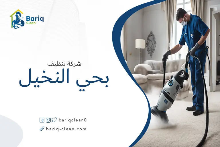 شركة تنظيف بالبخار بحي النخيل