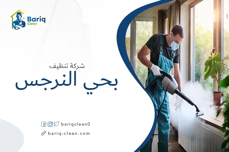 شركة تنظيف بالبخار بحي النرجس