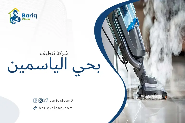 شركة تنظيف بالبخار بحي الياسمين