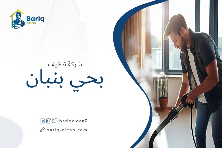 شركة تنظيف بالبخار بحي بنبان
