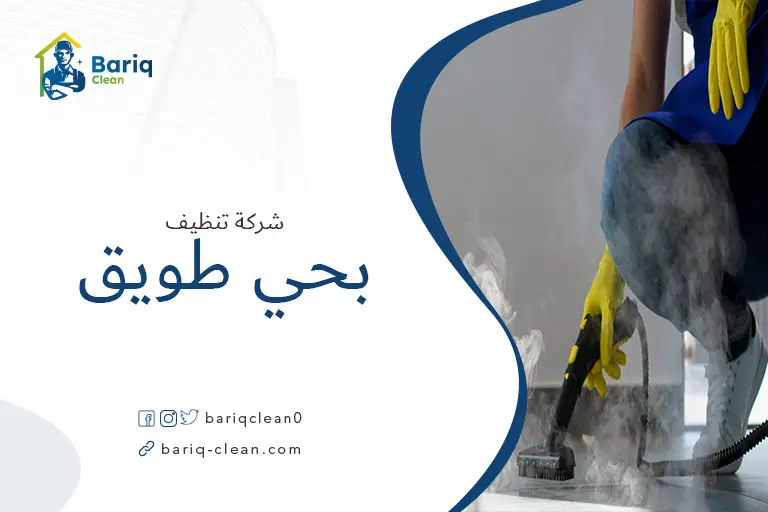 شركة تنظيف بالبخار بحي طويق