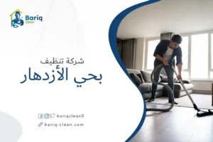 شركة تنظيف بحي الأزدهار