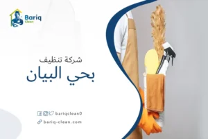شركة تنظيف بحي البيان