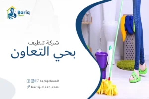 شركة تنظيف بحي التعاون