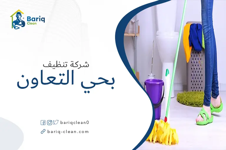 شركة تنظيف بحي التعاون