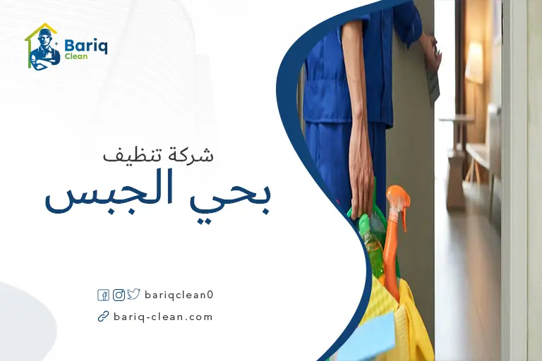 شركة تنظيف بحي الجبس