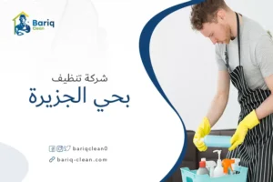 شركة تنظيف بحي الجزيرة