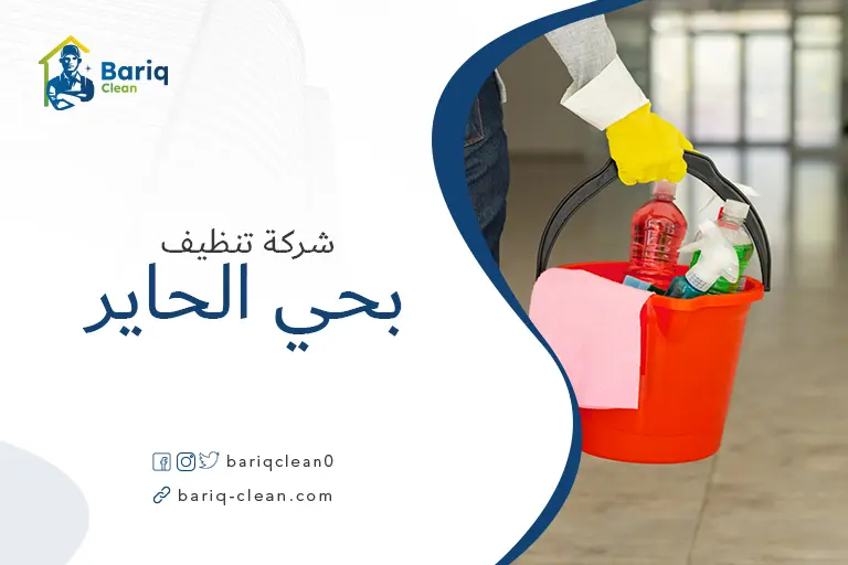 شركة تنظيف بحي الحاير