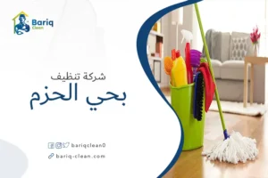 شركة تنظيف بحي الحزم