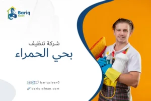 شركة تنظيف بحي الحمراء