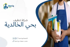 شركة تنظيف بحي الخالدية