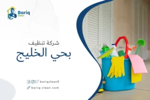 شركة تنظيف بحي الخليج