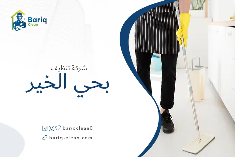 شركة تنظيف بحي الخير