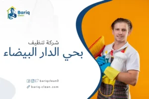 شركة تنظيف بحي الدار لبيضاء