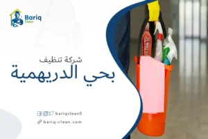 شركة تنظيف بحي الدريهمية