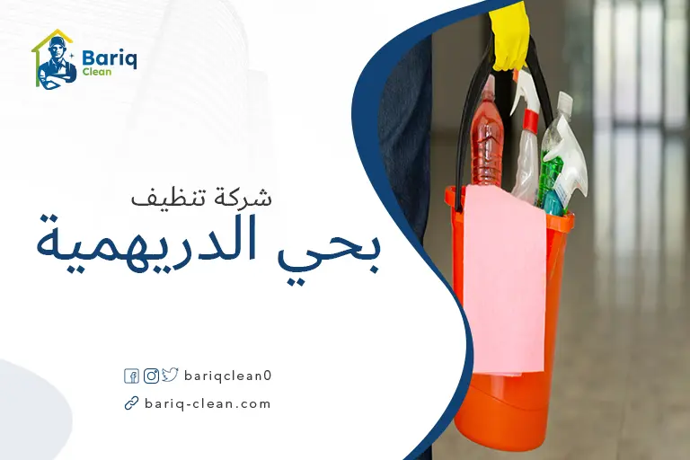 شركة تنظيف بحي الدريهمية