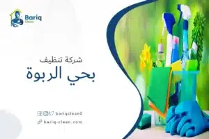 شركة تنظيف بحي الربوة