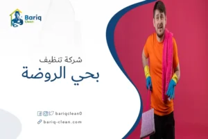 شركة تنظيف بحي الروضة