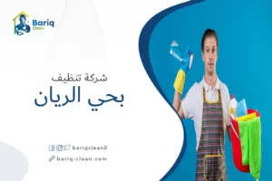 شركة تنظيف بحي الريان