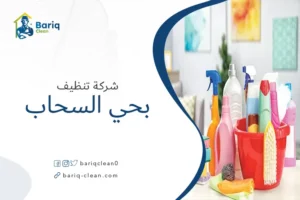 شركة تنظيف بحي السحاب