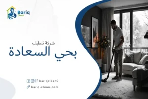 شركة تنظيف بحي السعادة