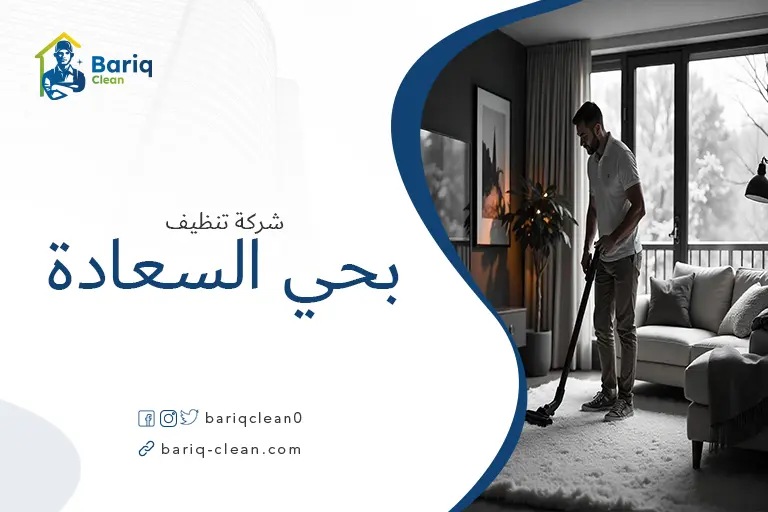 شركة تنظيف بحي السعادة