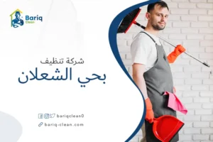 شركة تنظيف بحي الشعلان