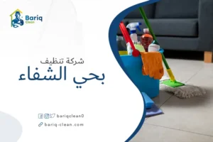 شركة تنظيف بحي الشفاء