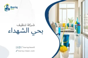 شركة تنظيف بحي الشهداء