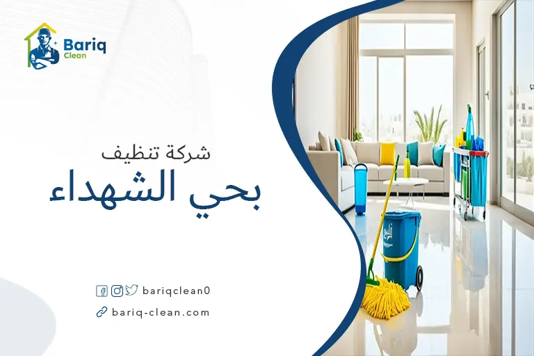 شركة تنظيف بحي الشهداء