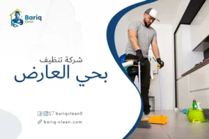 شركة تنظيف بحي العارض